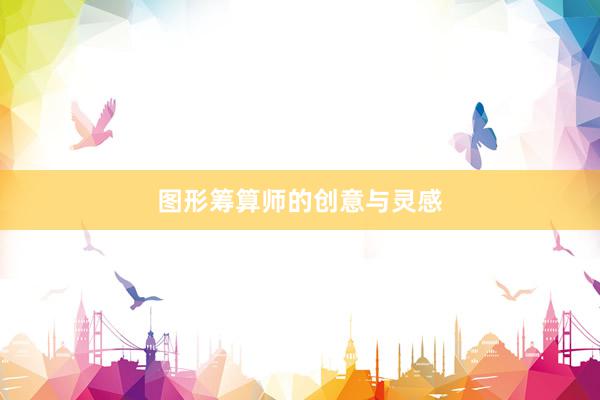 图形筹算师的创意与灵感