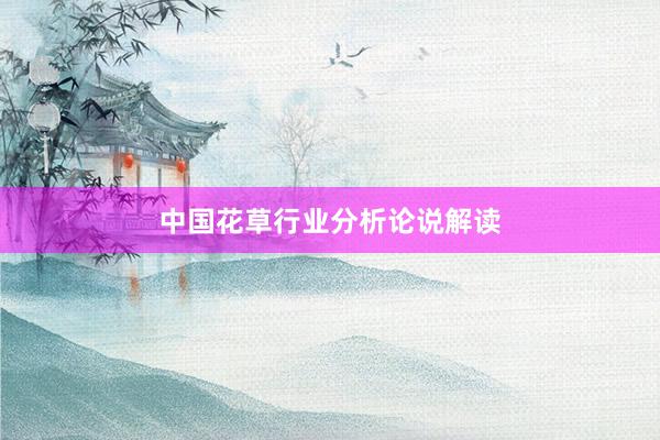 中国花草行业分析论说解读