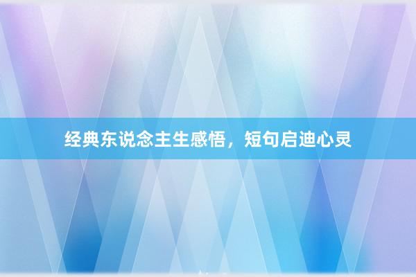 经典东说念主生感悟，短句启迪心灵