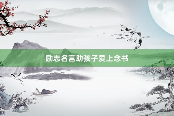 励志名言助孩子爱上念书