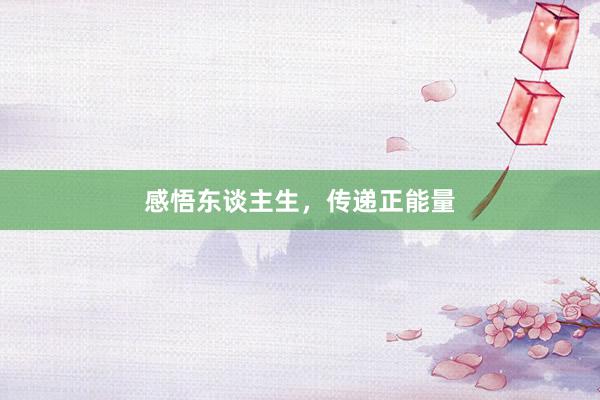 感悟东谈主生，传递正能量